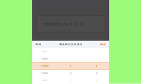 jQuery手机端出生年月日选择代码