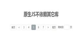 原生JS设置页码页数分页代码