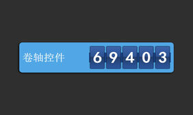 jQuery卷轴式数字滚动代码