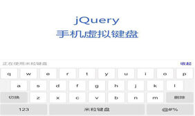 jQuery手机端虚拟键盘代码