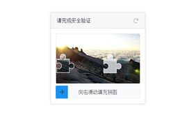 jQuery触屏滑块图片验证码插件