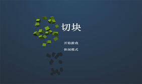 HTML5切积木益智游戏源码