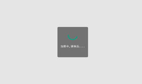 css3 svg仿微信加载框代码