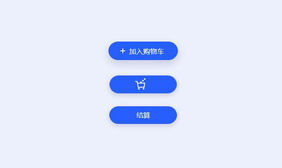 加入购物车CSS3动画按钮