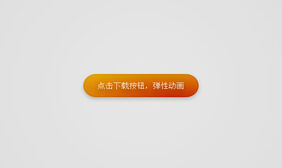 VUE橙色按钮弹性动画特效