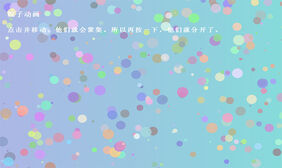 HTML5粒子聚集散开动画特效