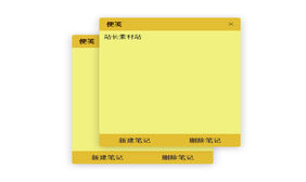 JS创建便笺删除代码