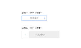 JS滑动拖动验证码代码