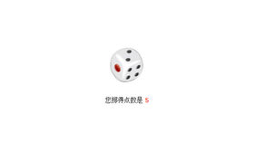 jQuery掷骰子动画特效