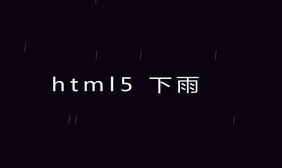 CSS3鼠标控制下雨方向动画特效