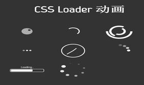纯css3简易加载图标动画特效